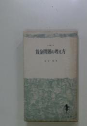 賃金問題の考え方