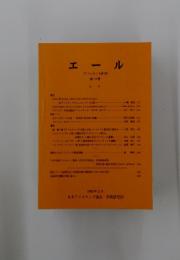 エール　(アイルランド研究) 第12号