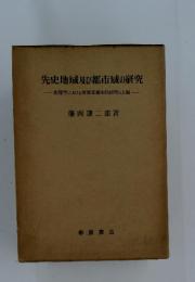 先史地域及び都市域の研究