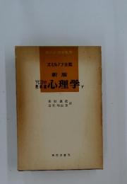 心理学　下　スミルノフ主監