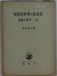 知覚的世界の恒常性　認識心理学　3