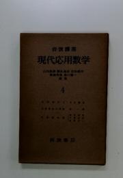 現代応用数学　4