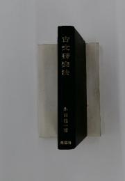 古文研究法