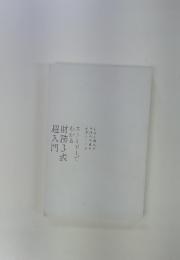 ストーリーでわかる　財務３表超入門