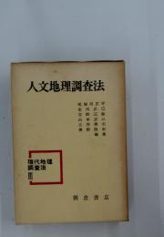 人文地理調査法　現代地理調査法3