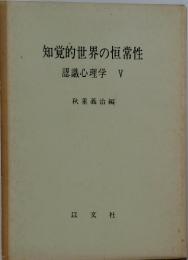知覚的世界の恒常性　認識心理学5