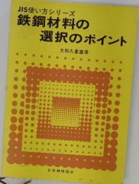 JIS使い方シリーズ　鉄鋼材料の選択のポイント