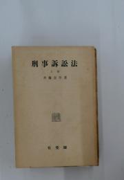 刑事訴訟法　上巻