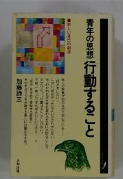 青年の思想　行動すること