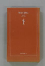 韓国式発想法