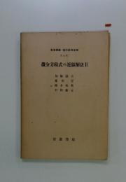 微分方程式の近似解法Ⅱ