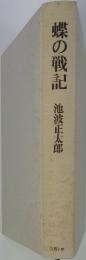 蝶の戦記