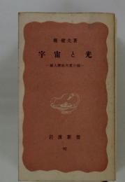 宇宙と光　超人間的尺度の話