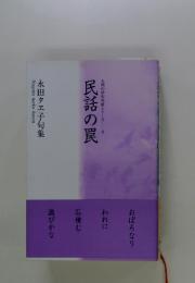 民話の罠　九州の俳句作家シリーズ4　永田タヱ子句集
