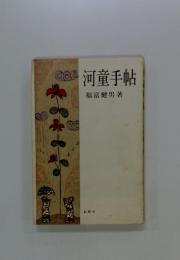 河童手帖