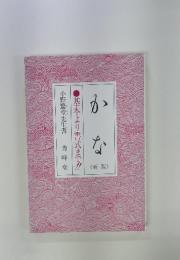かな　新版　基本より書式まで!!!