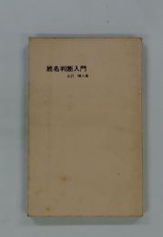 姓名判断入門