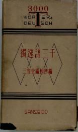 獨逸語三千