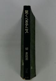 驚くべきテニス