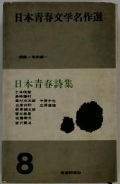 日本青春文学名作選　8