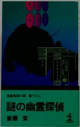長編推理小説書下ろし　謎の幽霊探偵