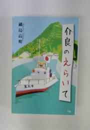 介良のえらいて