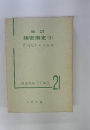 精密測定　(2)