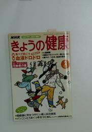 きょうの健康　2　2003