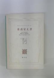 フロレンス・ナイチンゲール　看護覚え書