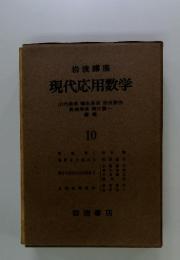 現代応用数学　10