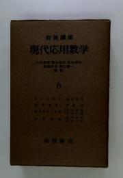 現代応用数学　6