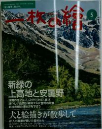 ー枚の繪　5月号