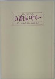 五番目のサリー