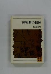 復興期の精神