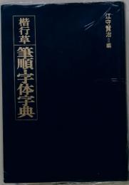 楷行草筆順・字体字典