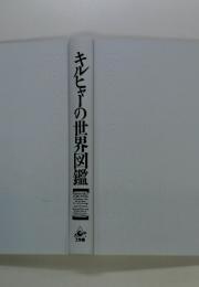 キルヒャーの世界図鑑