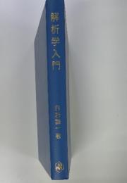 解析学入門