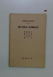 微分方程式の近似解法 III