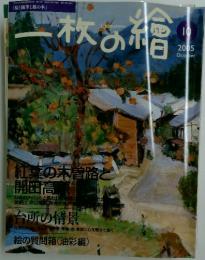 一枚の絵　2005年10月号