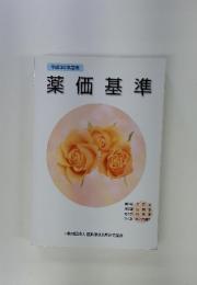 薬価基準