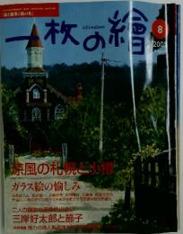 一枚の精　8　2005年　AUGUST