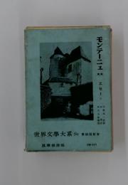 モンテーニュ　エセー　II