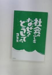 社会のふしぎなぜ？どうして？3年生
