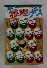 推理クイズ　続