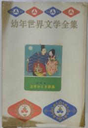 幼年世界文学全集