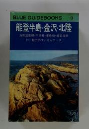 BLUE GUIDEBOOKS 131 能登半島・金沢・北陸