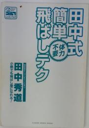 田中式簡単飛ばしテク