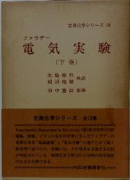 電気実験 (下巻)