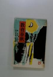 教育春秋