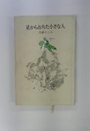 星からおちた小さな人
